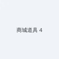 女裸体 积分商城 - 邀请码