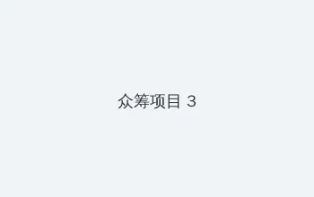 女裸体 众筹项目 - 社区纪录片