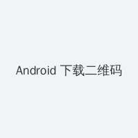 女裸体 Android客户端下载二维码